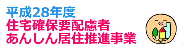 あんしん居住推進事業画像